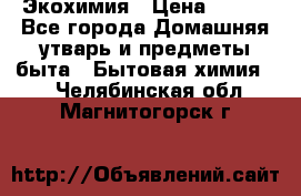 Экохимия › Цена ­ 300 - Все города Домашняя утварь и предметы быта » Бытовая химия   . Челябинская обл.,Магнитогорск г.
